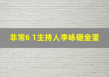 非常6 1主持人李咏砸金蛋